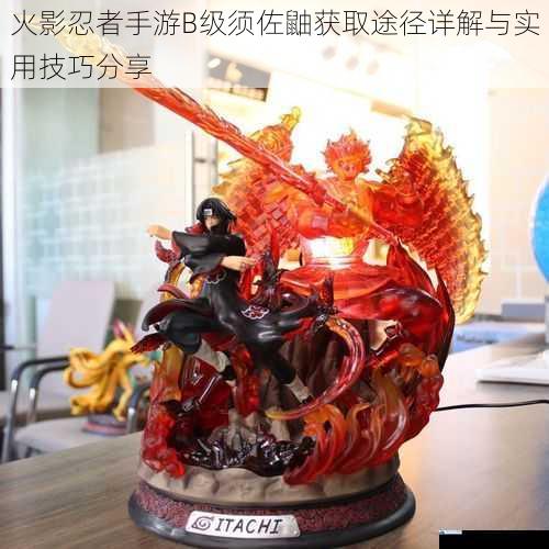火影忍者手游B级须佐鼬获取途径详解与实用技巧分享