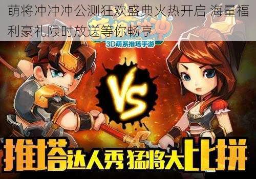 萌将冲冲冲公测狂欢盛典火热开启 海量福利豪礼限时放送等你畅享