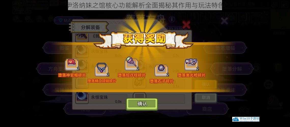 伊洛纳妹之馆核心功能解析全面揭秘其作用与玩法特色