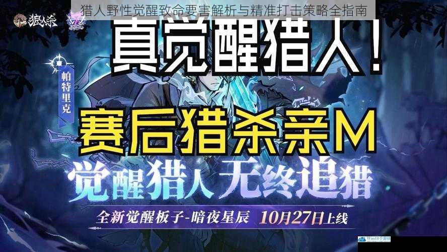 猎人野性觉醒致命要害解析与精准打击策略全指南