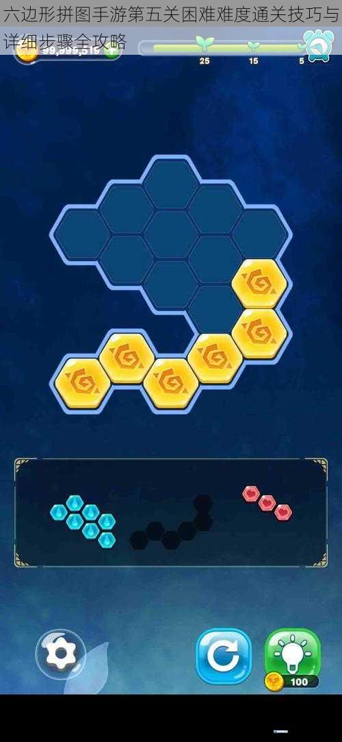 六边形拼图手游第五关困难难度通关技巧与详细步骤全攻略