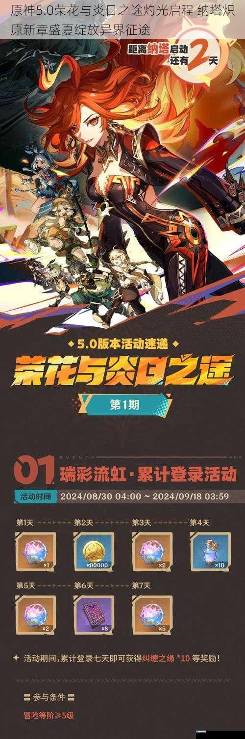 原神5.0荣花与炎日之途灼光启程 纳塔炽原新章盛夏绽放异界征途