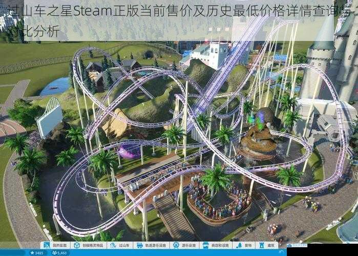 过山车之星Steam正版当前售价及历史最低价格详情查询与对比分析