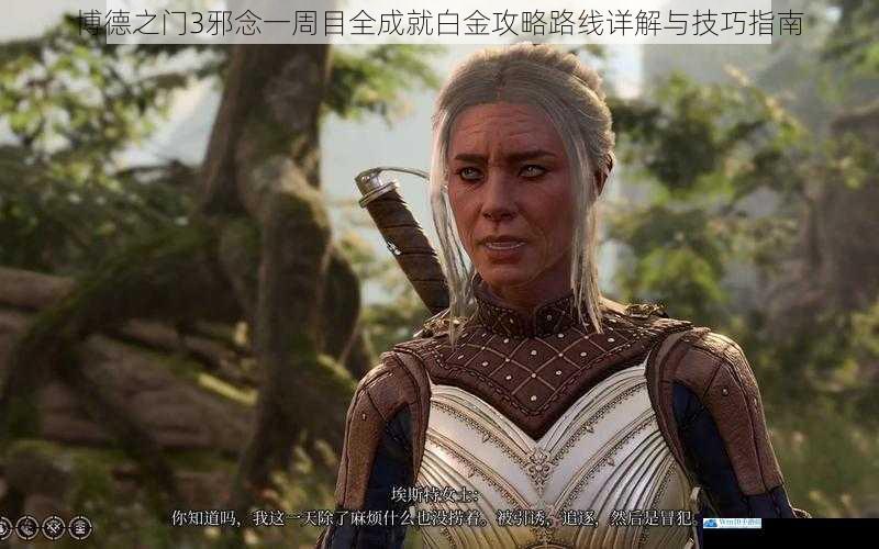 博德之门3邪念一周目全成就白金攻略路线详解与技巧指南