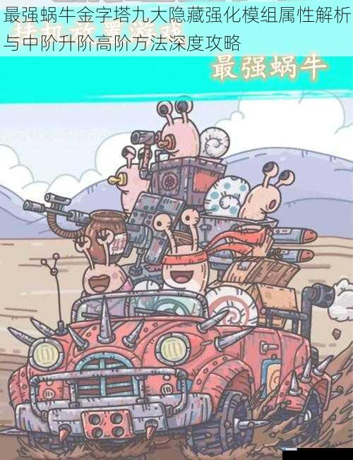 最强蜗牛金字塔九大隐藏强化模组属性解析与中阶升阶高阶方法深度攻略