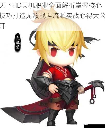 天下HD天机职业全面解析掌握核心技巧打造无敌战斗流派实战心得大公开