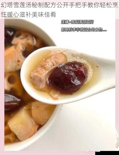 幻塔雪莲汤秘制配方公开手把手教你轻松烹饪暖心滋补美味佳肴