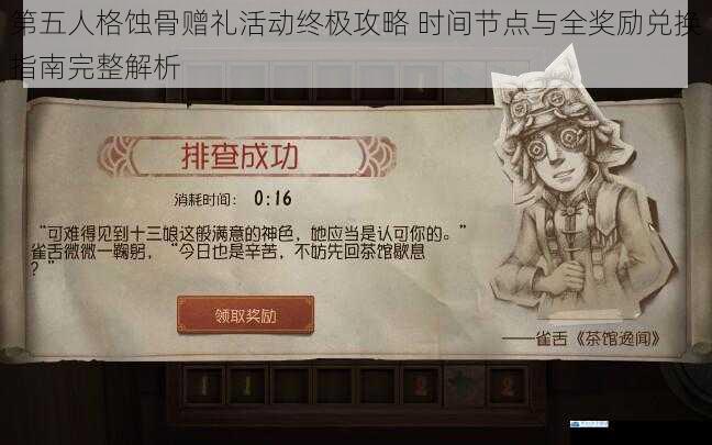 第五人格蚀骨赠礼活动终极攻略 时间节点与全奖励兑换指南完整解析