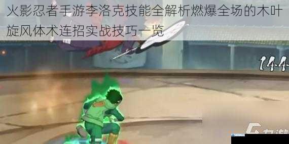 火影忍者手游李洛克技能全解析燃爆全场的木叶旋风体术连招实战技巧一览