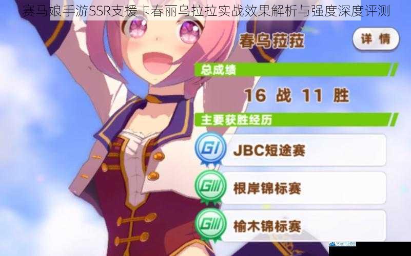 赛马娘手游SSR支援卡春丽乌拉拉实战效果解析与强度深度评测