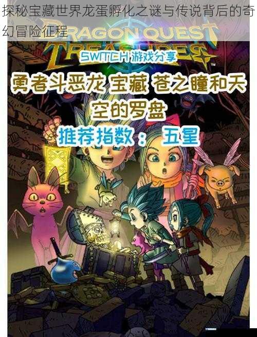 探秘宝藏世界龙蛋孵化之谜与传说背后的奇幻冒险征程