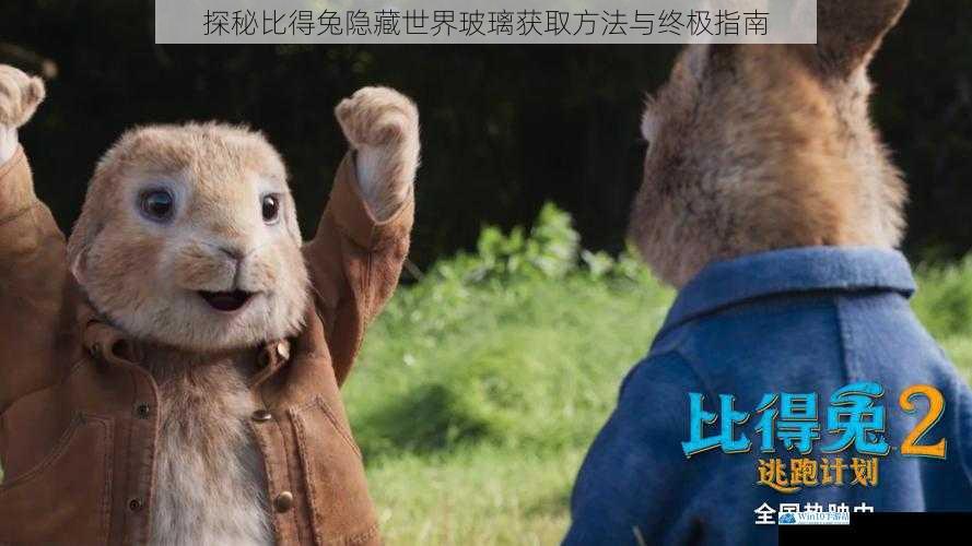 探秘比得兔隐藏世界玻璃获取方法与终极指南