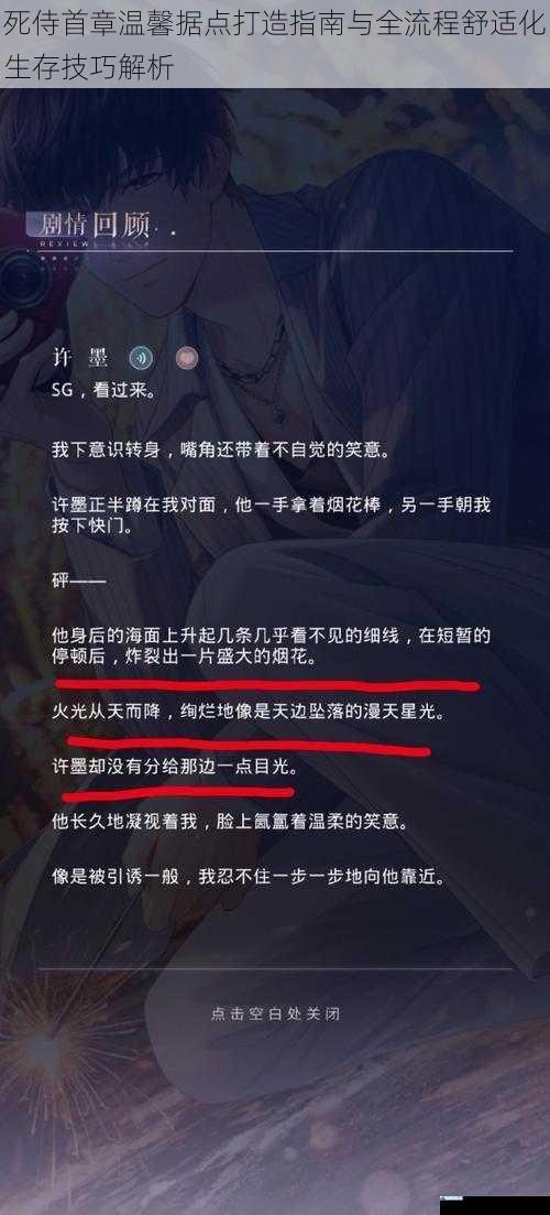 死侍首章温馨据点打造指南与全流程舒适化生存技巧解析