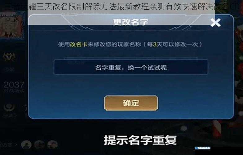 王者荣耀三天改名限制解除方法最新教程亲测有效快速解决改名CD问题