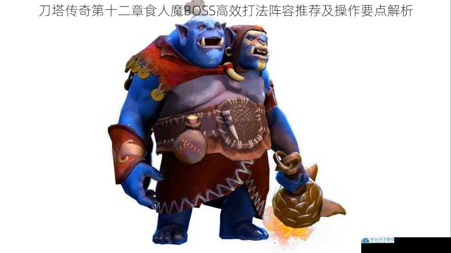 刀塔传奇第十二章食人魔BOSS高效打法阵容推荐及操作要点解析