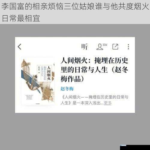 李国富的相亲烦恼三位姑娘谁与他共度烟火日常最相宜