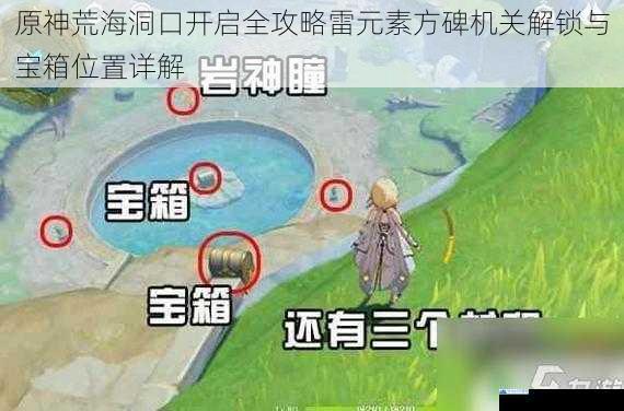 原神荒海洞口开启全攻略雷元素方碑机关解锁与宝箱位置详解