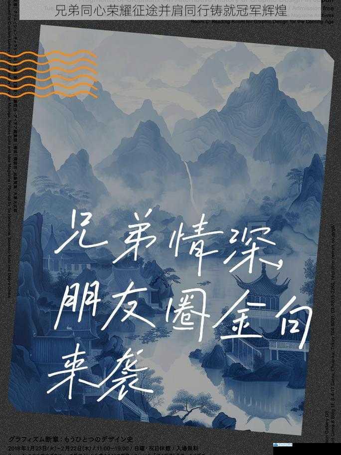 兄弟同心荣耀征途并肩同行铸就冠军辉煌