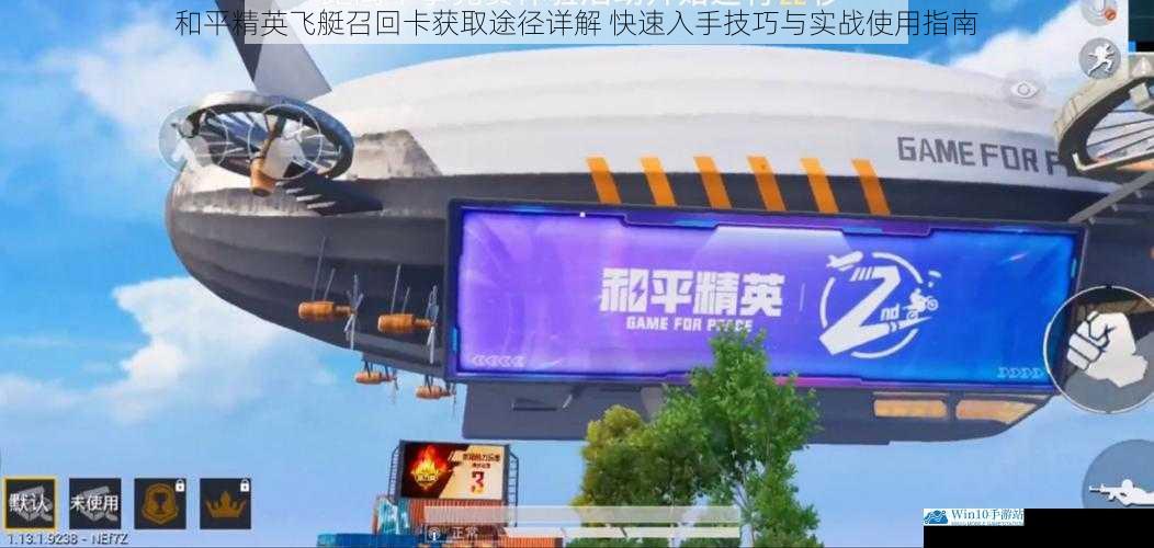 和平精英飞艇召回卡获取途径详解 快速入手技巧与实战使用指南