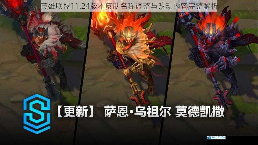 英雄联盟11.24版本皮肤名称调整与改动内容完整解析