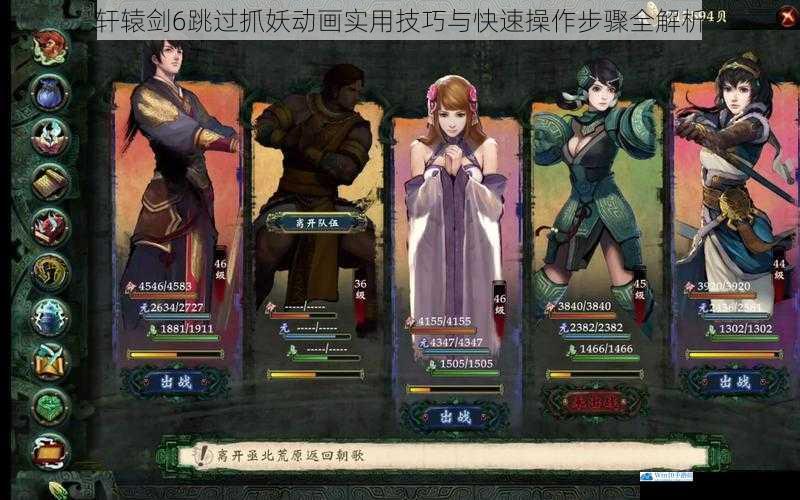 轩辕剑6跳过抓妖动画实用技巧与快速操作步骤全解析