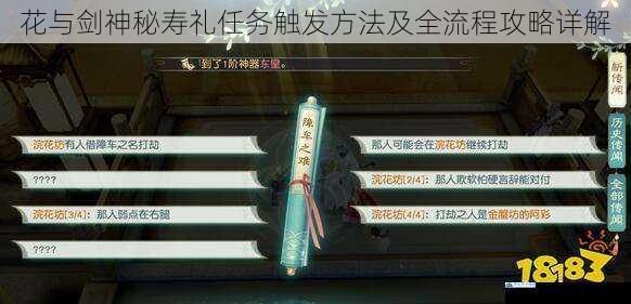 花与剑神秘寿礼任务触发方法及全流程攻略详解