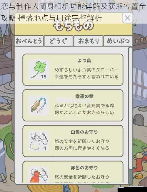 恋与制作人随身相机功能详解及获取位置全攻略 掉落地点与用途完整解析