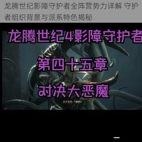 龙腾世纪影障守护者全阵营势力详解 守护者组织背景与派系特色揭秘