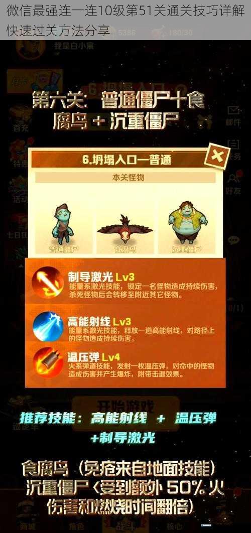 微信最强连一连10级第51关通关技巧详解快速过关方法分享