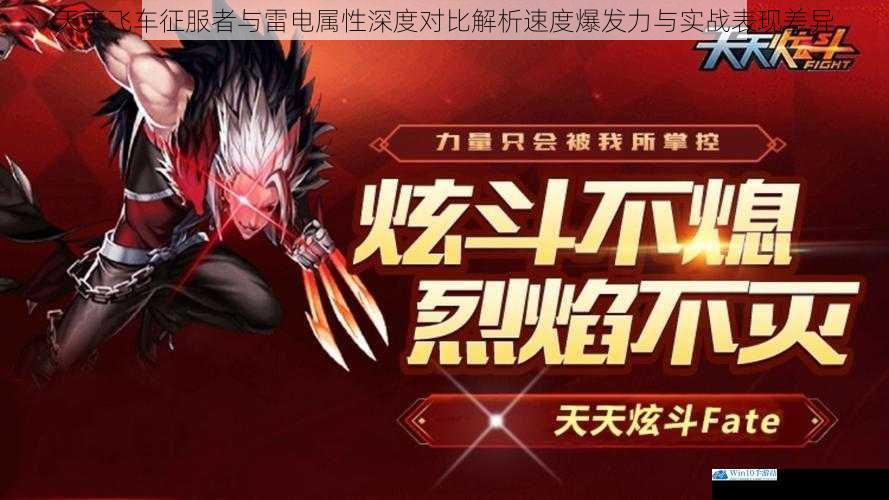 天天飞车征服者与雷电属性深度对比解析速度爆发力与实战表现差异