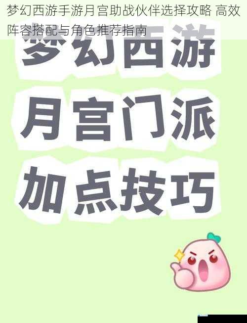 梦幻西游手游月宫助战伙伴选择攻略 高效阵容搭配与角色推荐指南