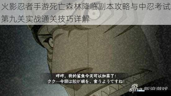 火影忍者手游死亡森林降临副本攻略与中忍考试第九关实战通关技巧详解