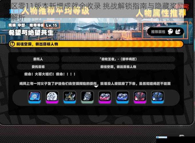 绝区零11版本新增成就全收录 挑战解锁指南与隐藏奖励深度解析