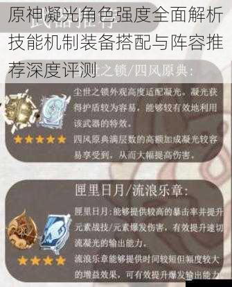 原神凝光角色强度全面解析技能机制装备搭配与阵容推荐深度评测