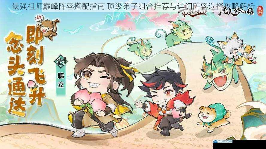 最强祖师巅峰阵容搭配指南 顶级弟子组合推荐与详细阵容选择攻略解析
