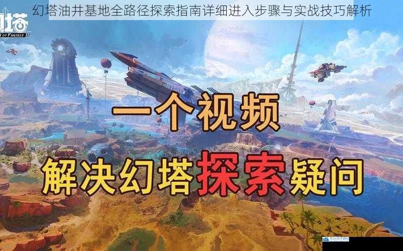 幻塔油井基地全路径探索指南详细进入步骤与实战技巧解析