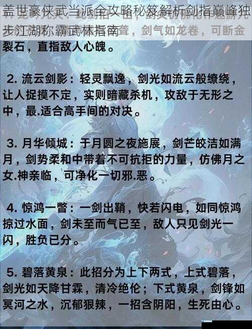 盖世豪侠武当派全攻略秘笈解析剑指巅峰独步江湖称霸武林指南
