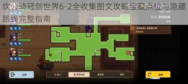 坎公骑冠剑世界6-2全收集图文攻略宝藏点位与隐藏路线完整指南