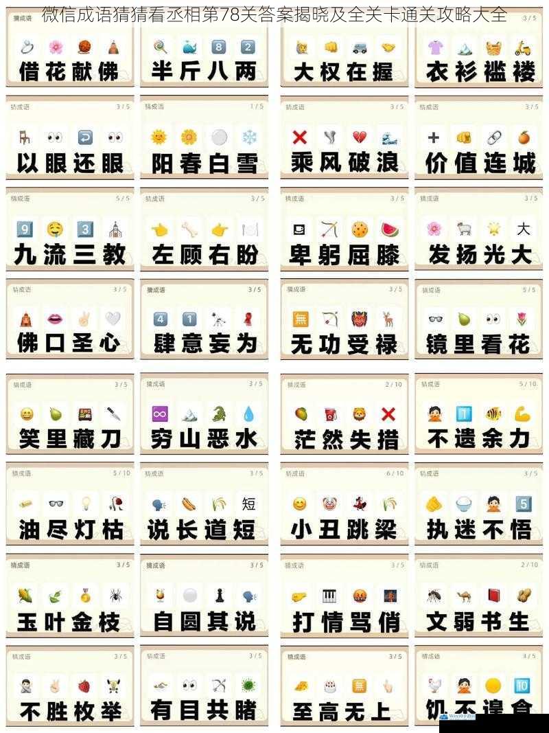 微信成语猜猜看丞相第78关答案揭晓及全关卡通关攻略大全