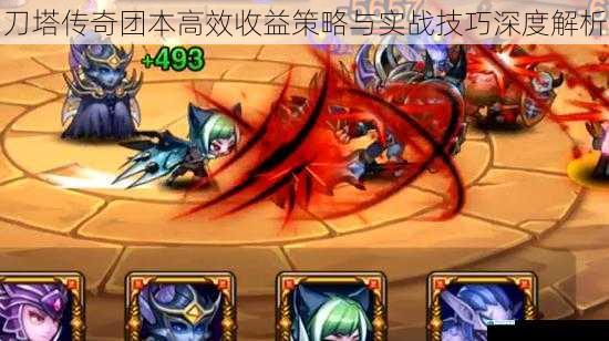 刀塔传奇团本高效收益策略与实战技巧深度解析