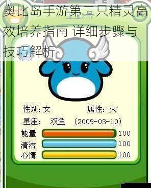 奥比岛手游第二只精灵高效培养指南 详细步骤与技巧解析