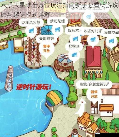 欢乐大星球全方位玩法指南新手必看畅游攻略与趣味模式详解