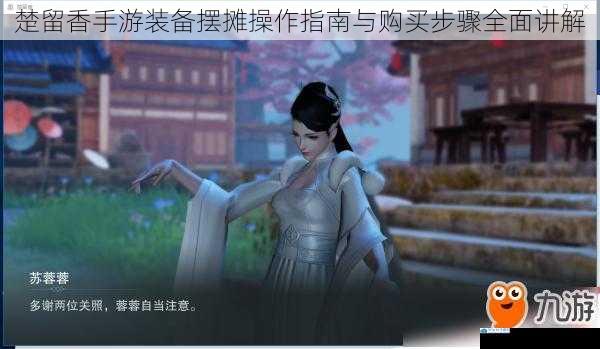楚留香手游装备摆摊操作指南与购买步骤全面讲解