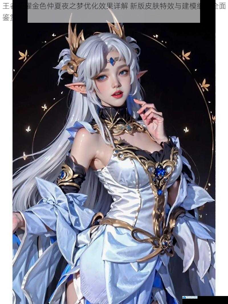 王者荣耀金色仲夏夜之梦优化效果详解 新版皮肤特效与建模细节全面鉴赏