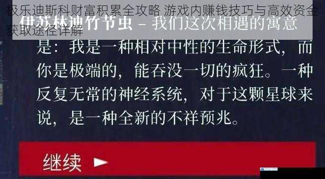 极乐迪斯科财富积累全攻略 游戏内赚钱技巧与高效资金获取途径详解
