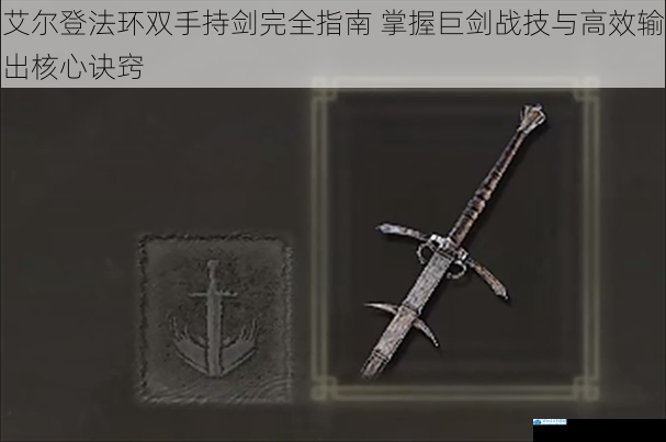 艾尔登法环双手持剑完全指南 掌握巨剑战技与高效输出核心诀窍