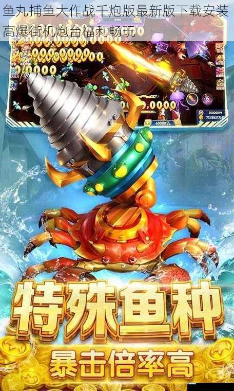 鱼丸捕鱼大作战千炮版最新版下载安装 高爆街机炮台福利畅玩