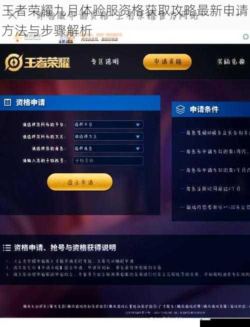 王者荣耀九月体验服资格获取攻略最新申请方法与步骤解析