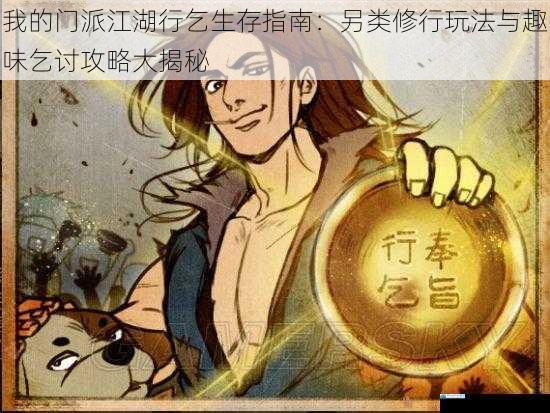 我的门派江湖行乞生存指南:另类修行玩法与趣味乞讨攻略大揭秘