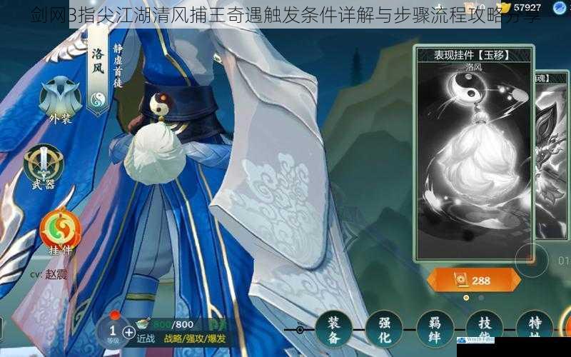 剑网3指尖江湖清风捕王奇遇触发条件详解与步骤流程攻略分享